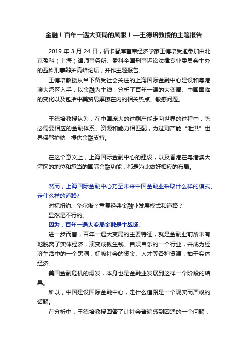 金融！百年一遇大变局的风眼！—王德培教授的主题报告