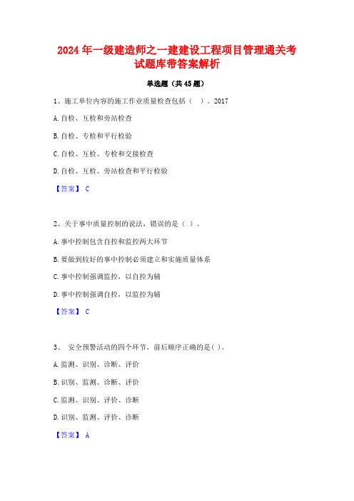 2024年一级建造师之一建建设工程项目管理通关考试题库带答案解析