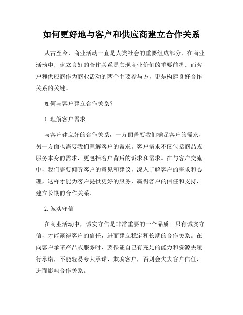 如何更好地与客户和供应商建立合作关系