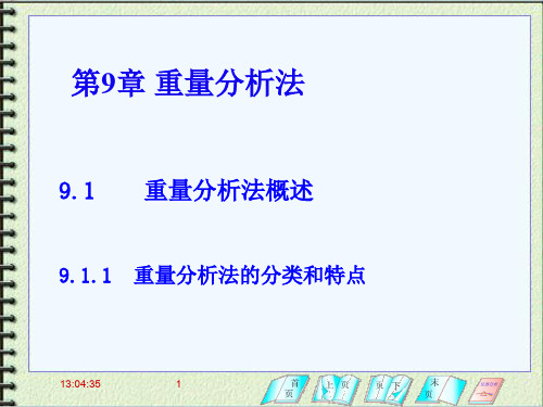 第9章-重量分析法(1)