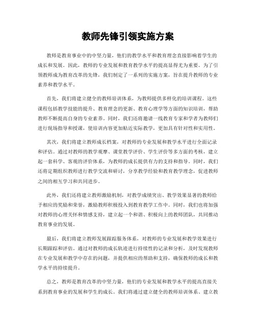 教师先锋引领实施方案