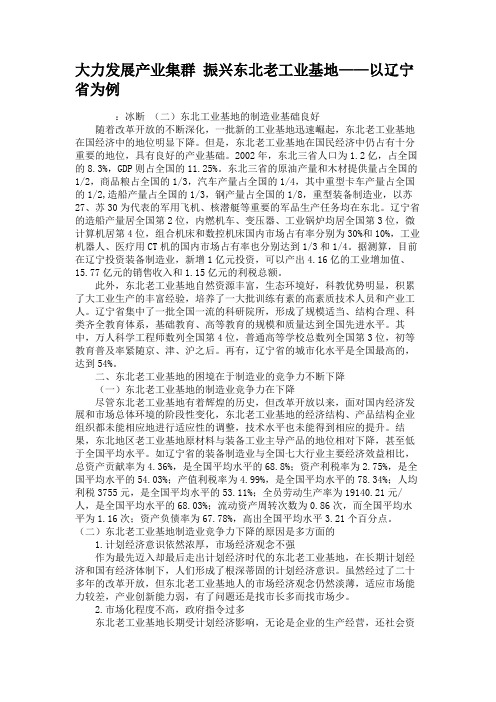 大力发展产业集群 振兴东北老工业基地——以辽宁省为例.