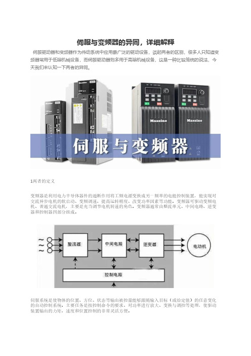 伺服与变频器的异同,详细解释