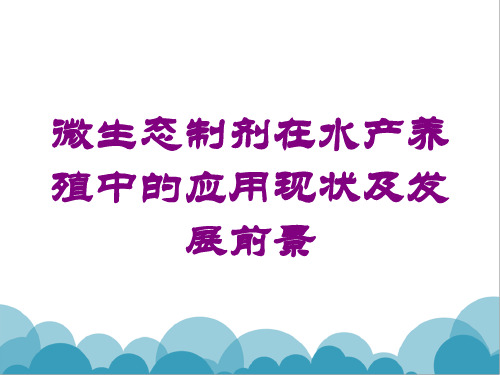 微生态制剂在水产养殖中的应用现状及发展前景培训课件