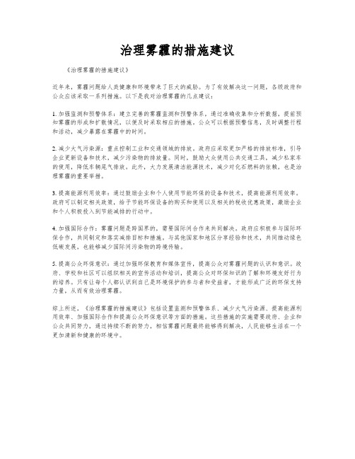 治理雾霾的措施建议