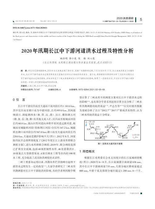 2020年汛期长江中下游河道洪水过程及特性分析