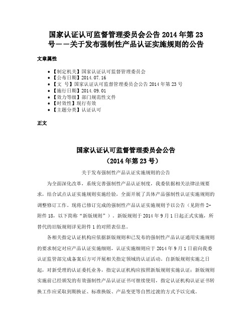 国家认证认可监督管理委员会公告2014年第23号――关于发布强制性产品认证实施规则的公告