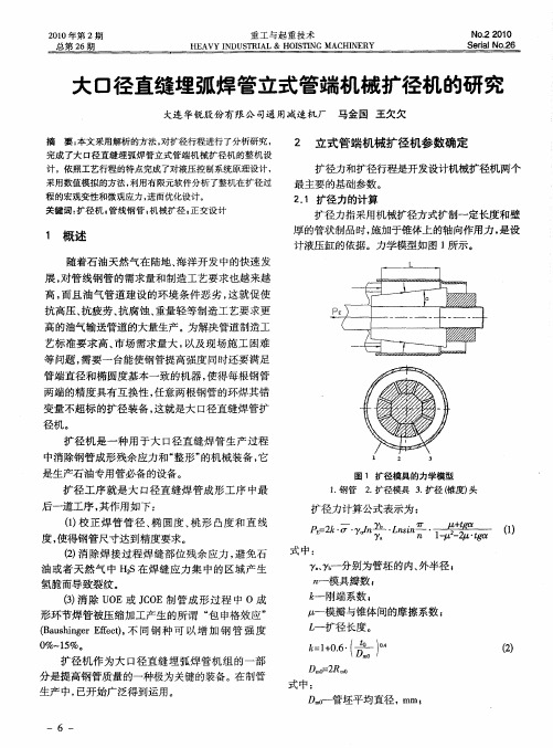 大口径直缝埋弧焊管立式管端机械扩径机的研究