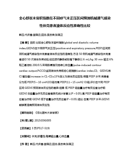 全心舒张末容积指数在不同呼气末正压区间预测机械通气感染性休克患者液体反应性准确性比较