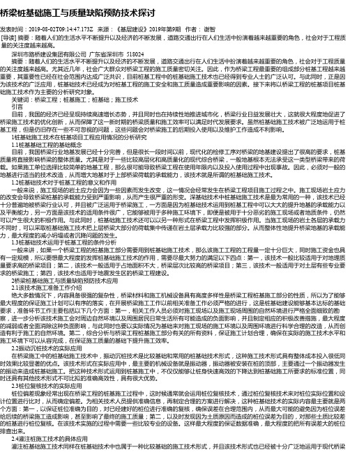 桥梁桩基础施工与质量缺陷预防技术探讨