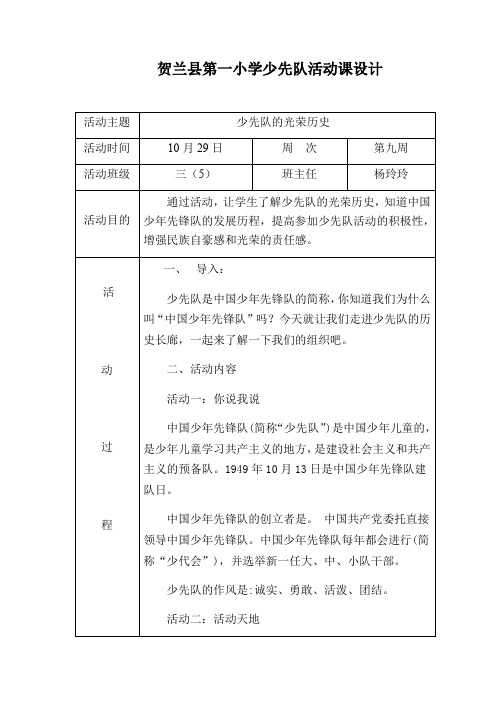 少先队的光荣历史教学设计