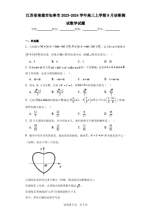 江苏省南通市如皋市2023-2024学年高三上学期9月诊断测试数学试题