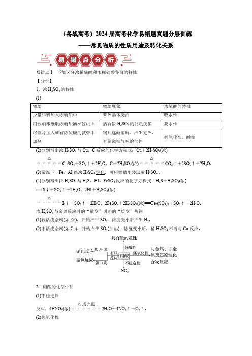 (备战高考)2024届高考化学易错题真题分层训练——常见物质的性质用途及转化关系