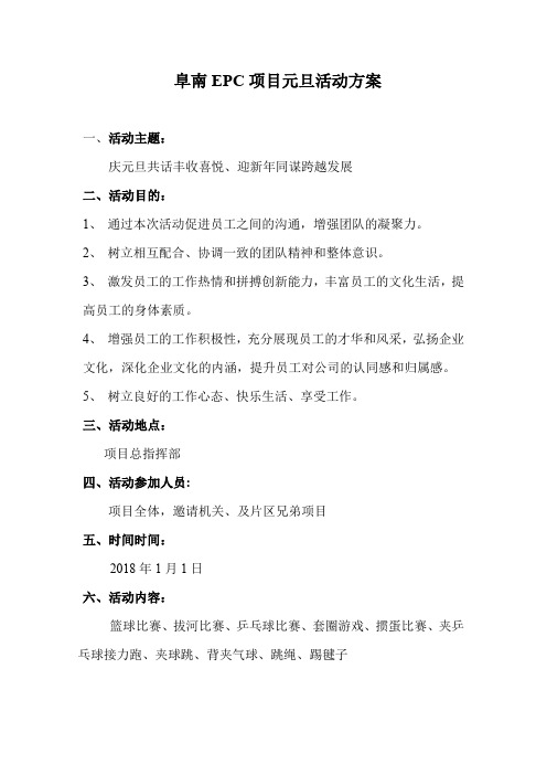 建筑工程项目元旦活动策划