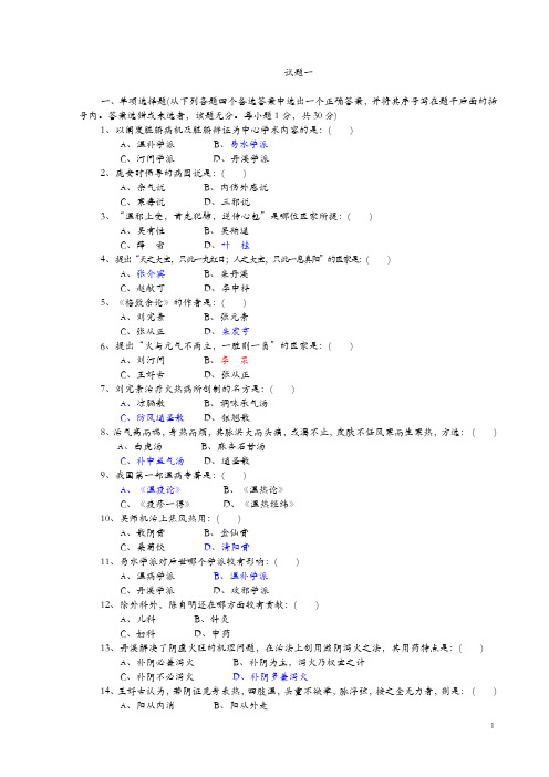 10中医各家学说题(附带答案)