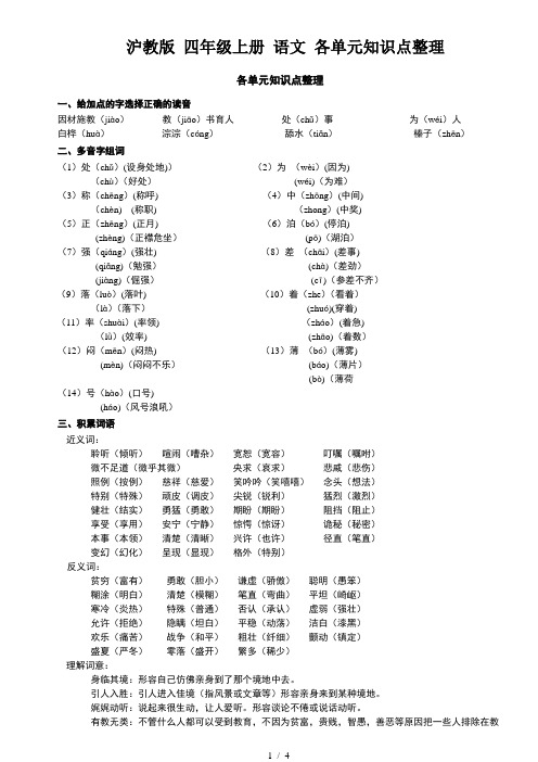 沪教版 四年级上册 语文 各单元知识点整理