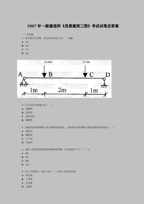 2007年一级建造师《房屋建筑工程》考试试卷及答案