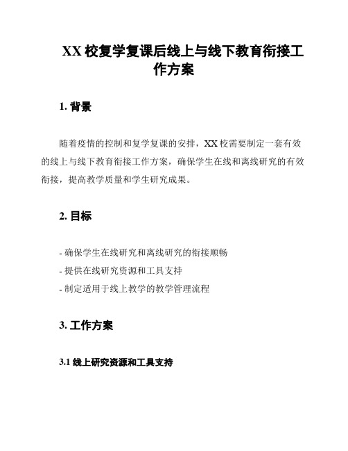 XX校复学复课后线上与线下教育衔接工作方案