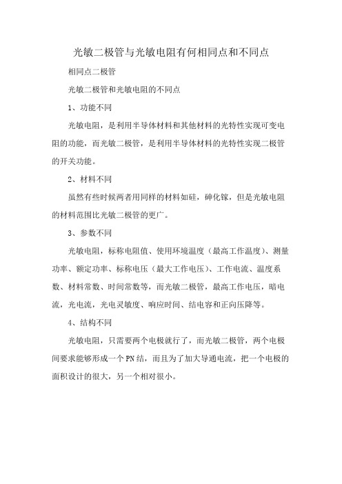 光敏二极管与光敏电阻有何相同点和不同点