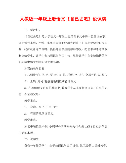 人教版一年级上册语文《自己去吧》说课稿