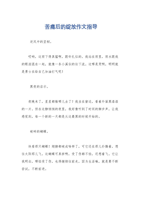 苦痛后的绽放作文指导