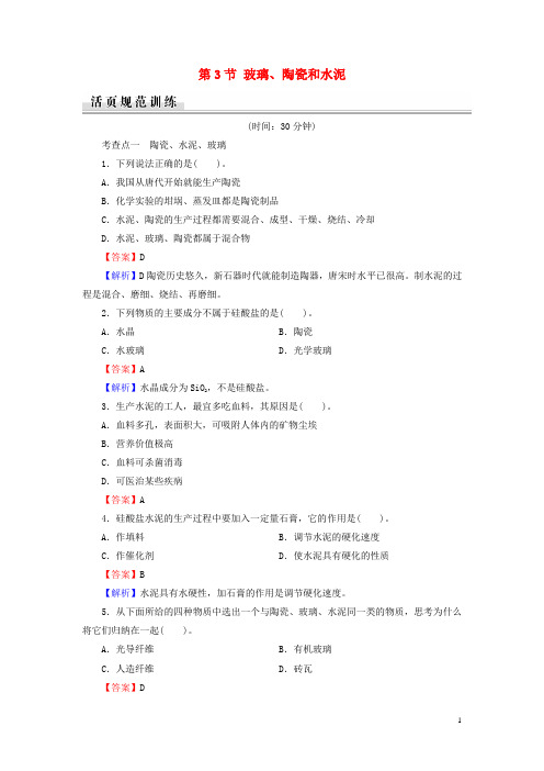 2019-2020学年高中化学 第3章 探索生活材料 第3节 玻璃、陶瓷和水泥课时规范训练 新人教版选修1