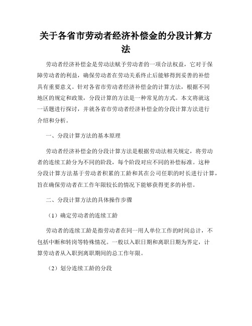 关于各省市劳动者经济补偿金的分段计算方法