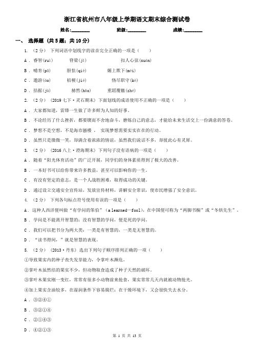 浙江省杭州市八年级上学期语文期末综合测试卷