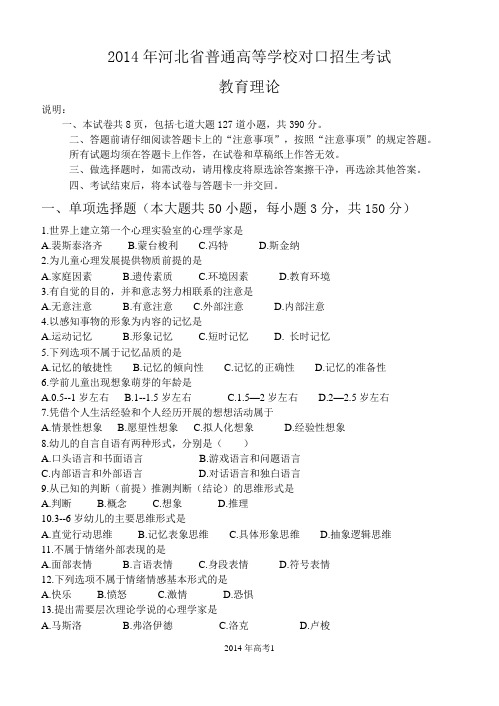 2014年河北省普通高等学校对口招生考试教育理论试题