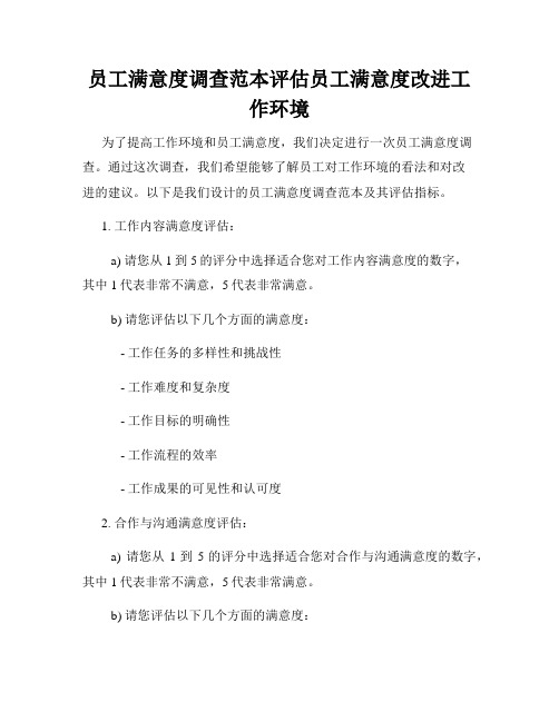 员工满意度调查范本评估员工满意度改进工作环境