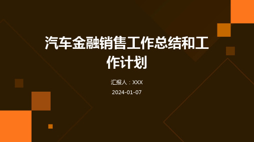 汽车金融销售工作总结和工作计划