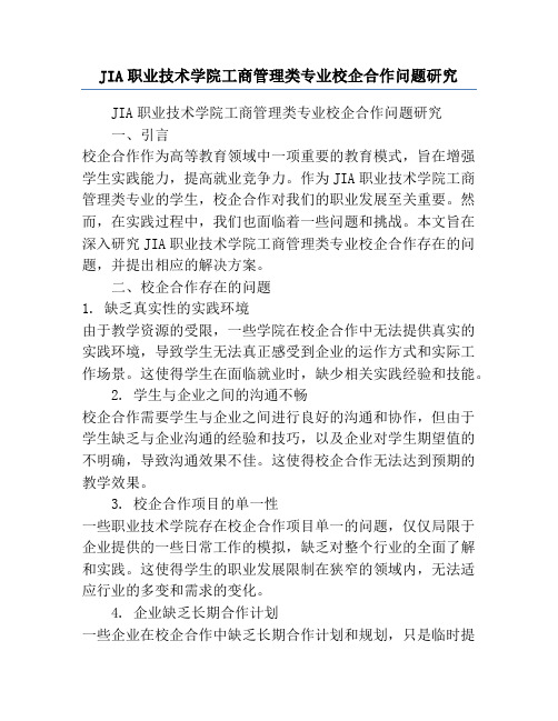 JIA职业技术学院工商管理类专业校企合作问题研究