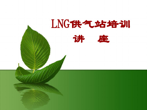 LNG供气站培训讲座