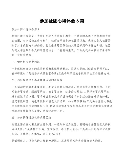 参加社团心得体会6篇