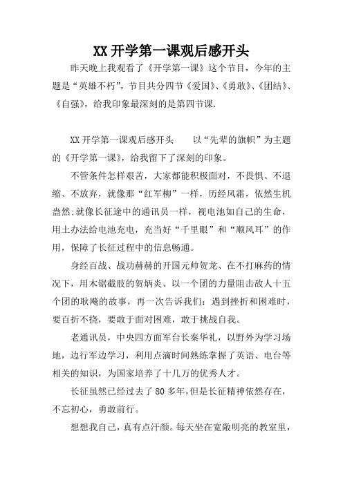XX开学第一课观后感开头