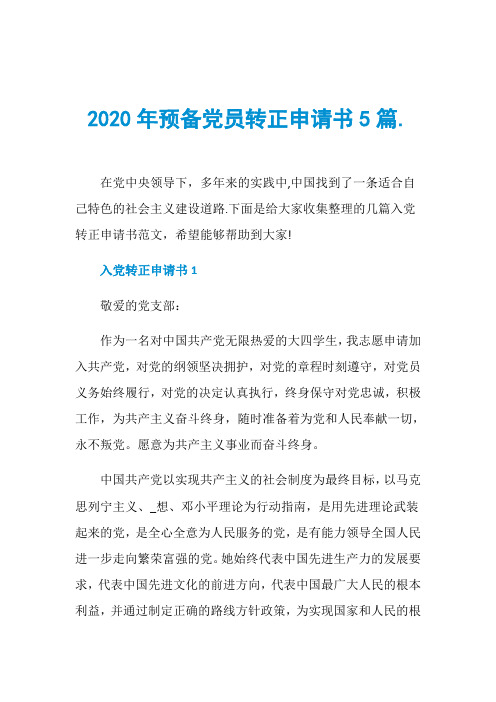 2020年预备党员转正申请书5篇.