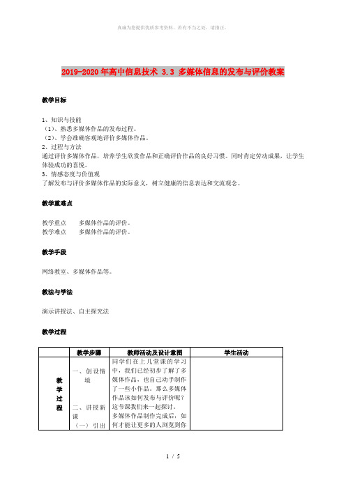 2019-2020年高中信息技术 3.3 多媒体信息的发布与评价教案