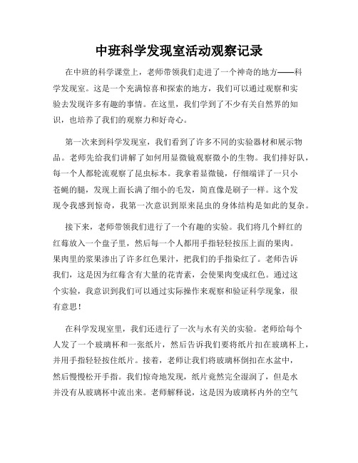 中班科学发现室活动观察记录