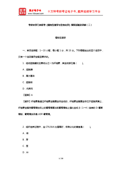 考研农学门类联考《植物生理学与生物化学》模拟试题及详解(二)【圣才出品】