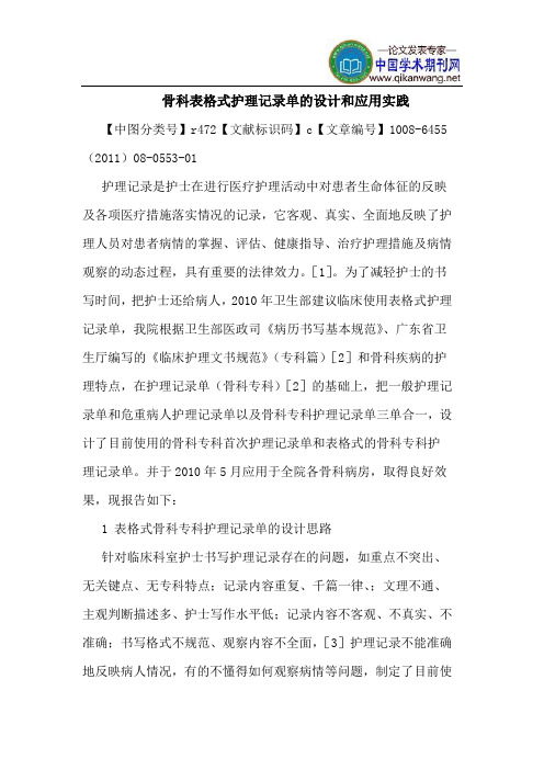 骨科表格式护理记录单设计和应用实践