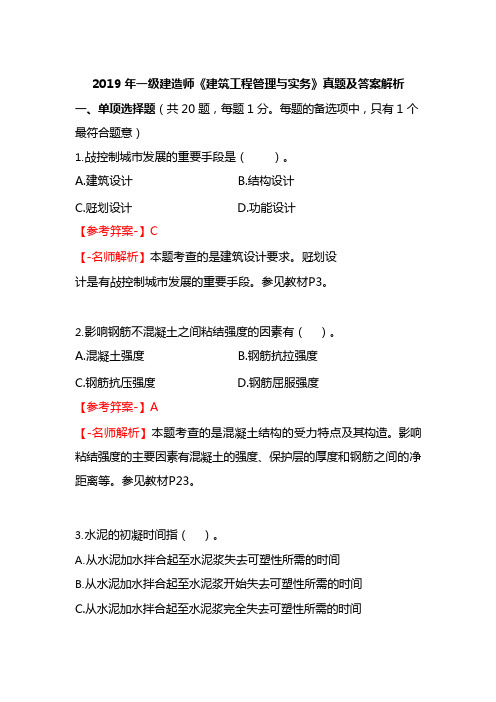 2019年一级建造师《建筑工程管理与实务》真题与解析