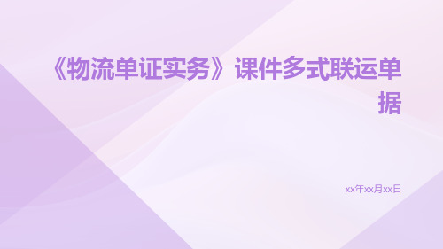 《物流单证实务》课件多式联运单据