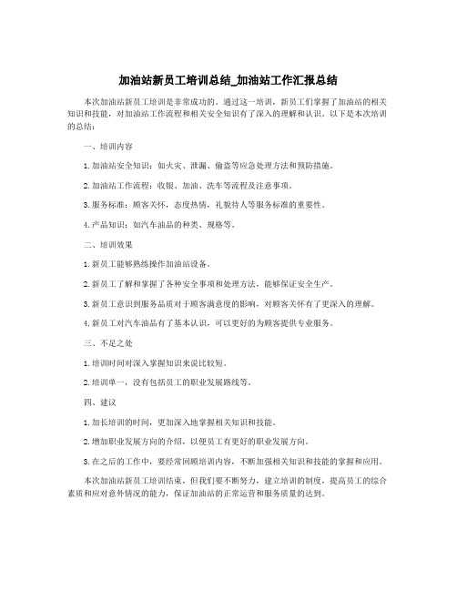 加油站新员工培训总结_加油站工作汇报总结