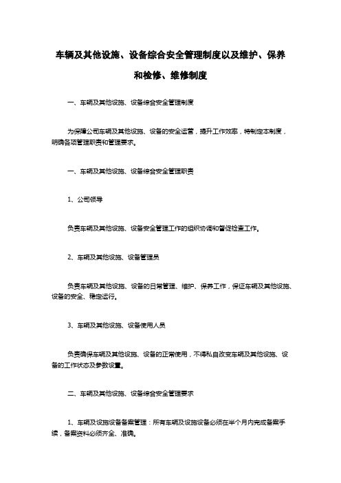 车辆及其他设施、设备综合安全管理制度以及维护、保养和检修、维修制度