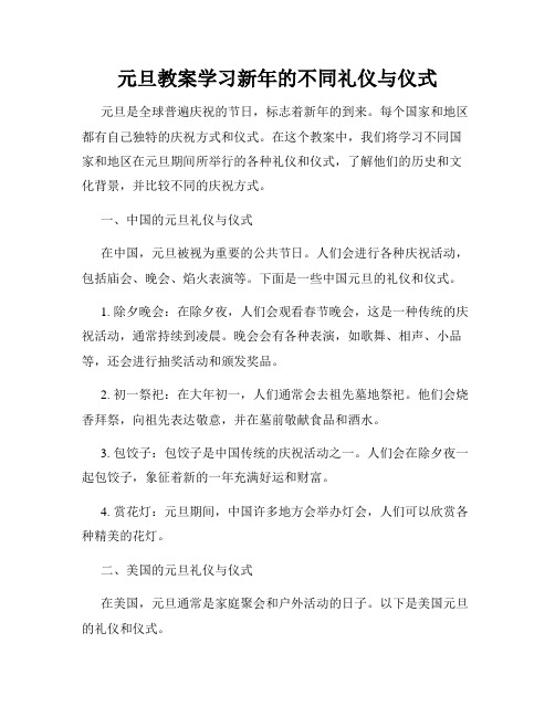 元旦教案学习新年的不同礼仪与仪式