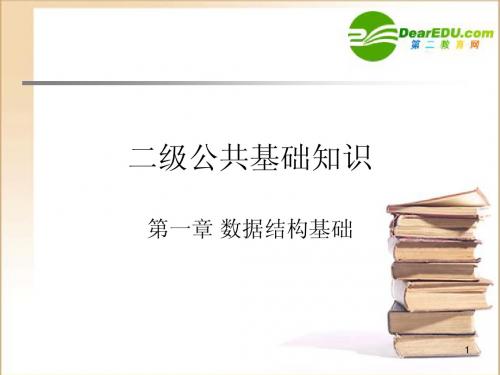 高中信息技术 第1章 数据结构课件 沪教版选修1