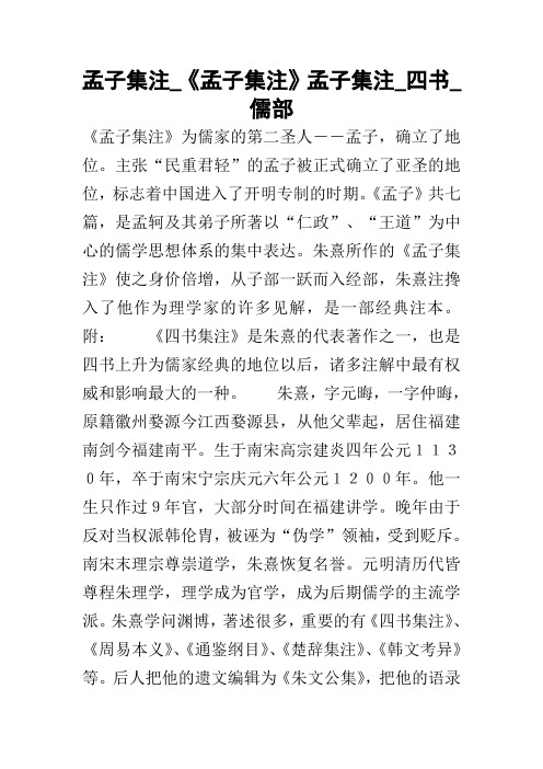 孟子集注_《孟子集注》孟子集注_四书_儒部