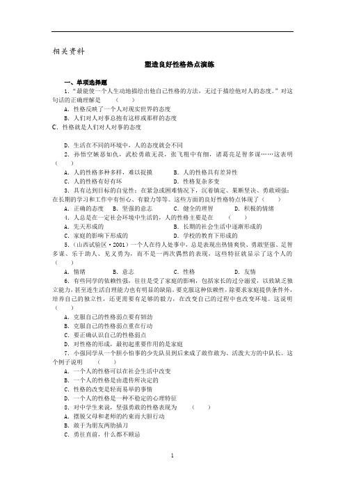 初中思想品德课后练习6.9塑造良好性格热点演练