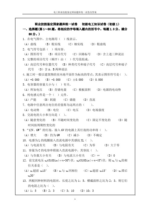 电工职业技能鉴定国家题库统一试卷及答案