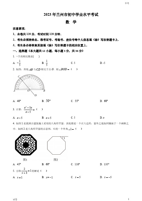 2023甘肃省兰州市中考数学真题试卷和答案